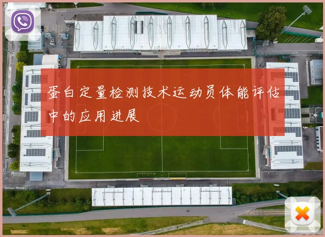 蛋白定量检测技术运动员体能评估中的应用进展
