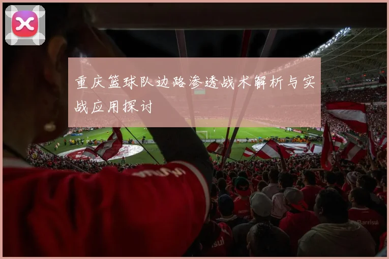 重庆篮球队边路渗透战术解析与实战应用探讨