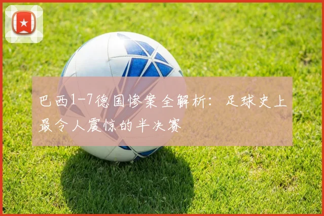 巴西1-7德国惨案全解析：足球史上最令人震惊的半决赛