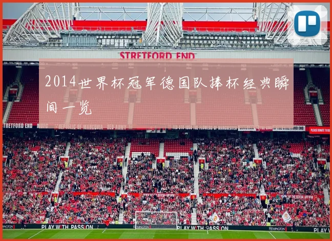 2014世界杯冠军德国队捧杯经典瞬间一览