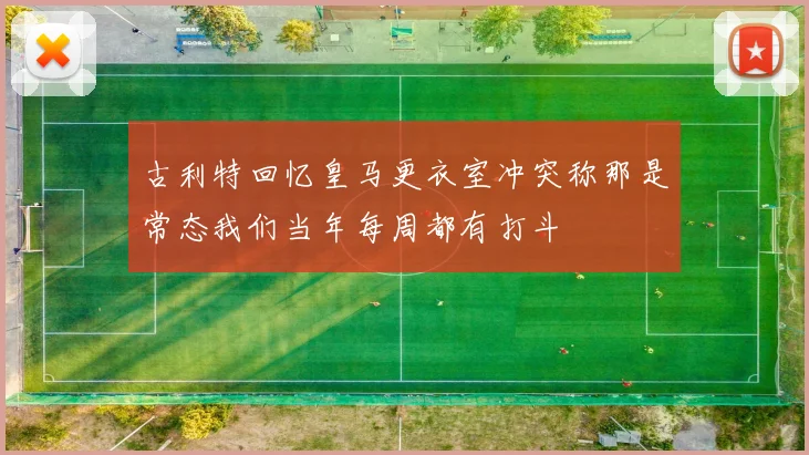 古利特回忆皇马更衣室冲突称那是常态我们当年每周都有打斗