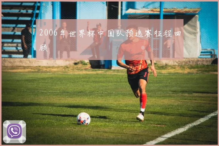 2006年世界杯中国队预选赛征程回顾