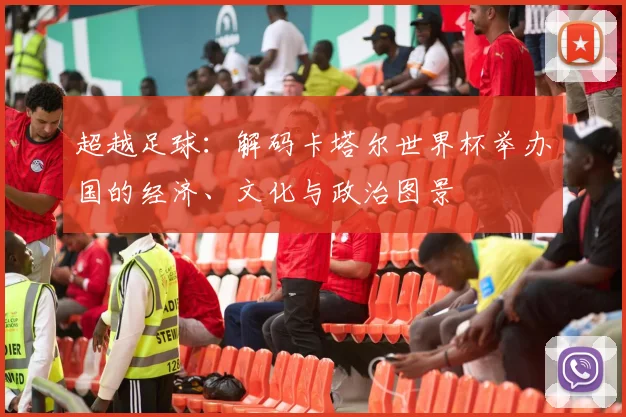 超越足球：解码卡塔尔世界杯举办国的经济、文化与政治图景
