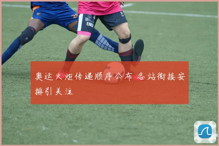 奥运火炬传递顺序公布 各站衔接安排引关注